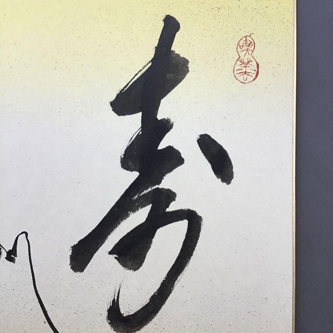 ⭐️色紙 「寿」と山の絵 畳紙 配送用袋 S1032SS