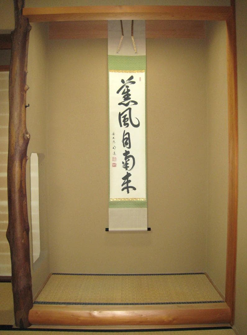 真筆】茶掛 薫風自南来◇大徳寺派 玉瀧寺 前大徳 戸上
