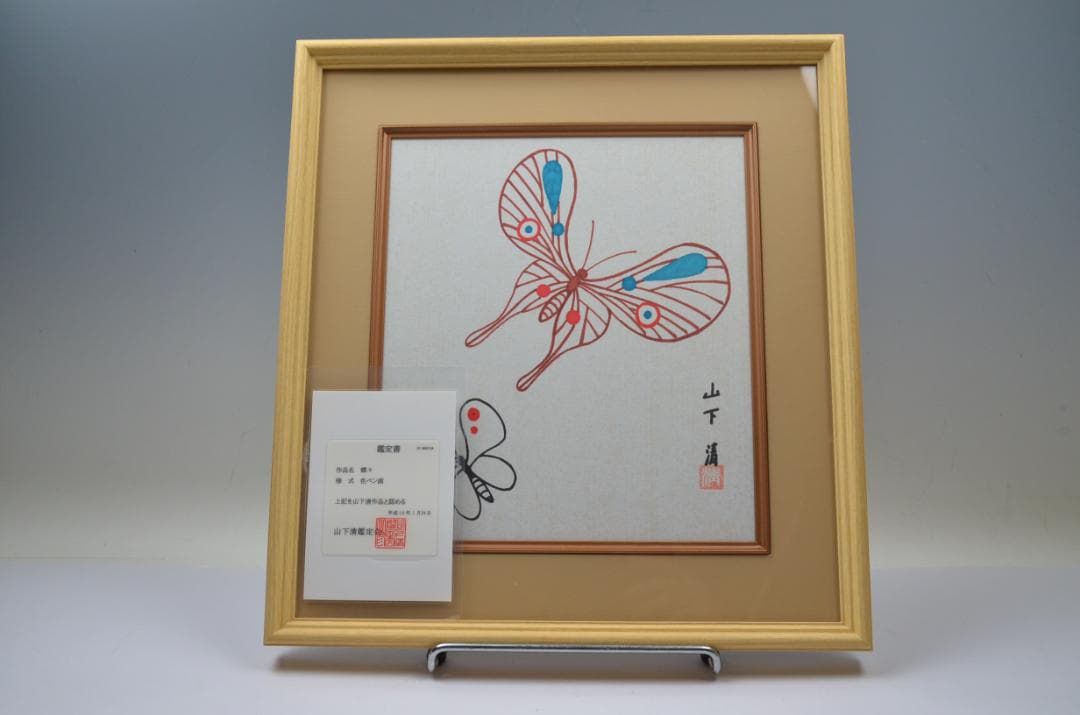 127 美品 山下清 ペン画作品 蝶々 真作保証　鑑定書付 127 美品 山下清 ペン画作品 蝶々 真作保証 鑑定書付 Amazon.co.jp