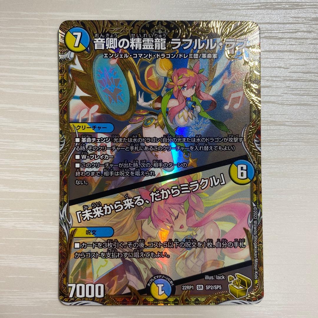 デュエマ 音卿の精霊龍ラフルルラブ/未来から来る、だからミラクル 金