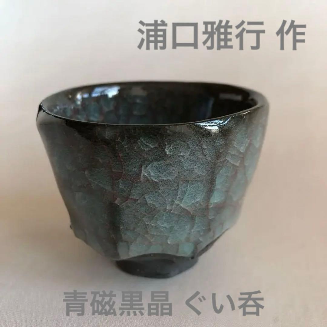 浦口雅行☆青磁黒晶茶碗 天目碗 黑釉 窯変 同心円紋 時代