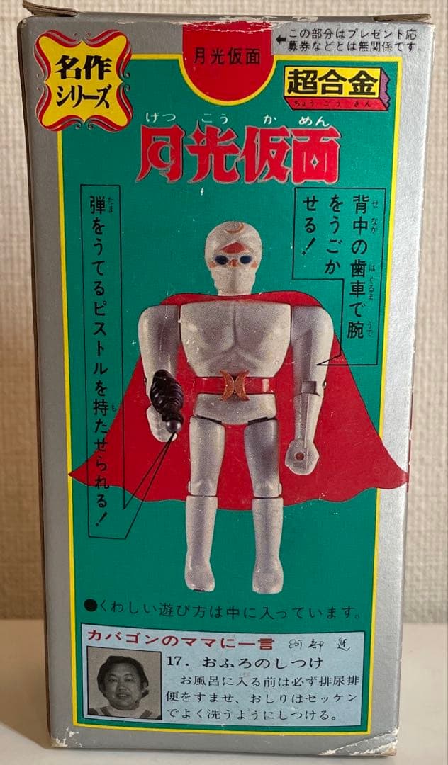 希少品　「超合金 月光仮面」　激レア　昭和レトロ 名作シリーズ 新品未開封