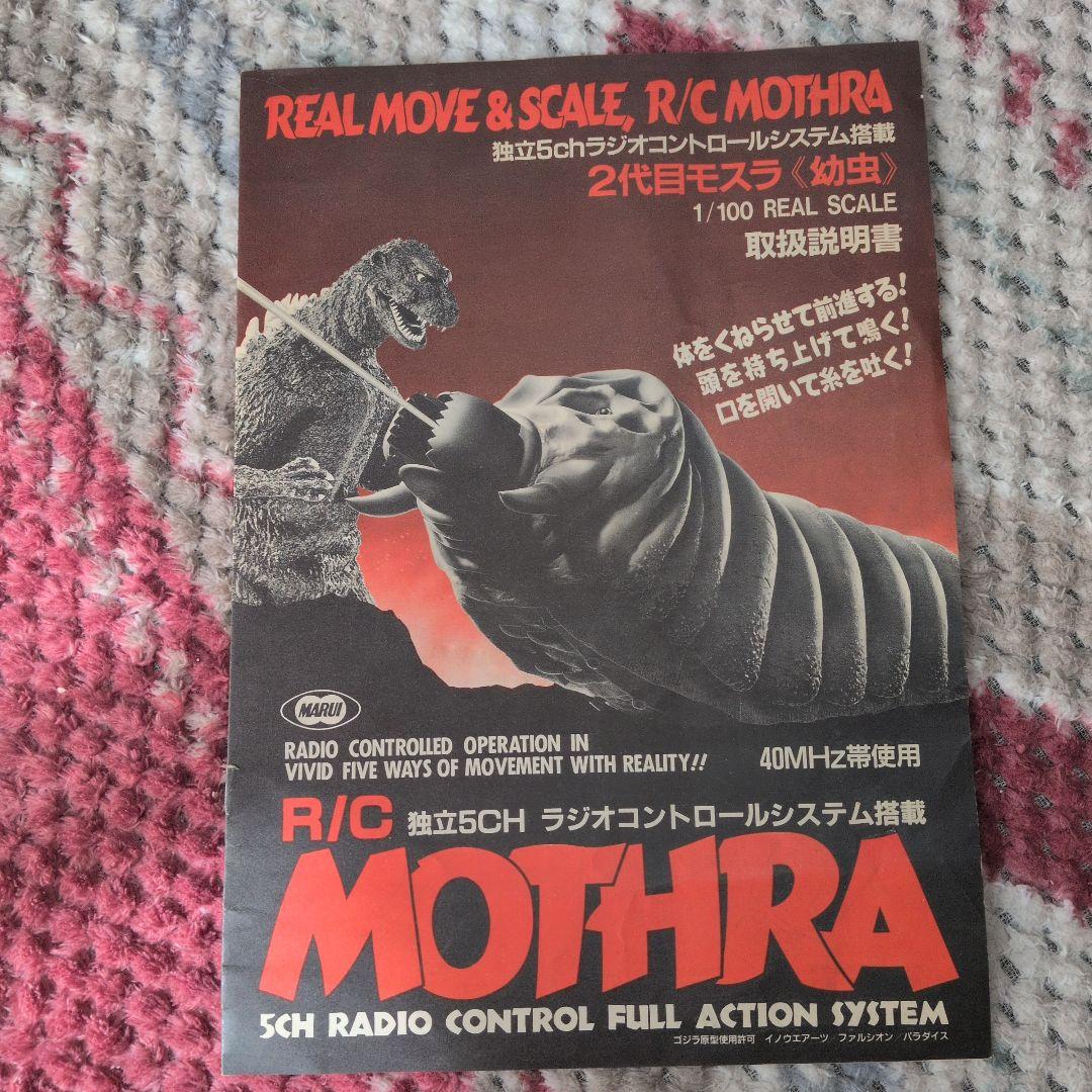 モスラ（幼虫）ラジコン R/C 箱無し 一部動作不可