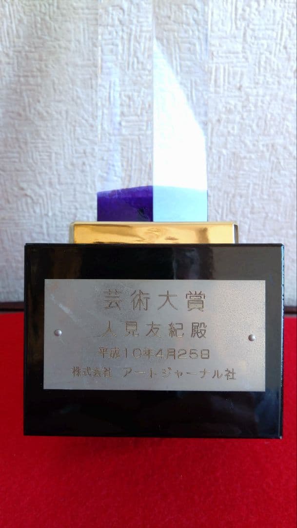 人見友紀 トロフィー 伝説の逃亡画家 人見友紀