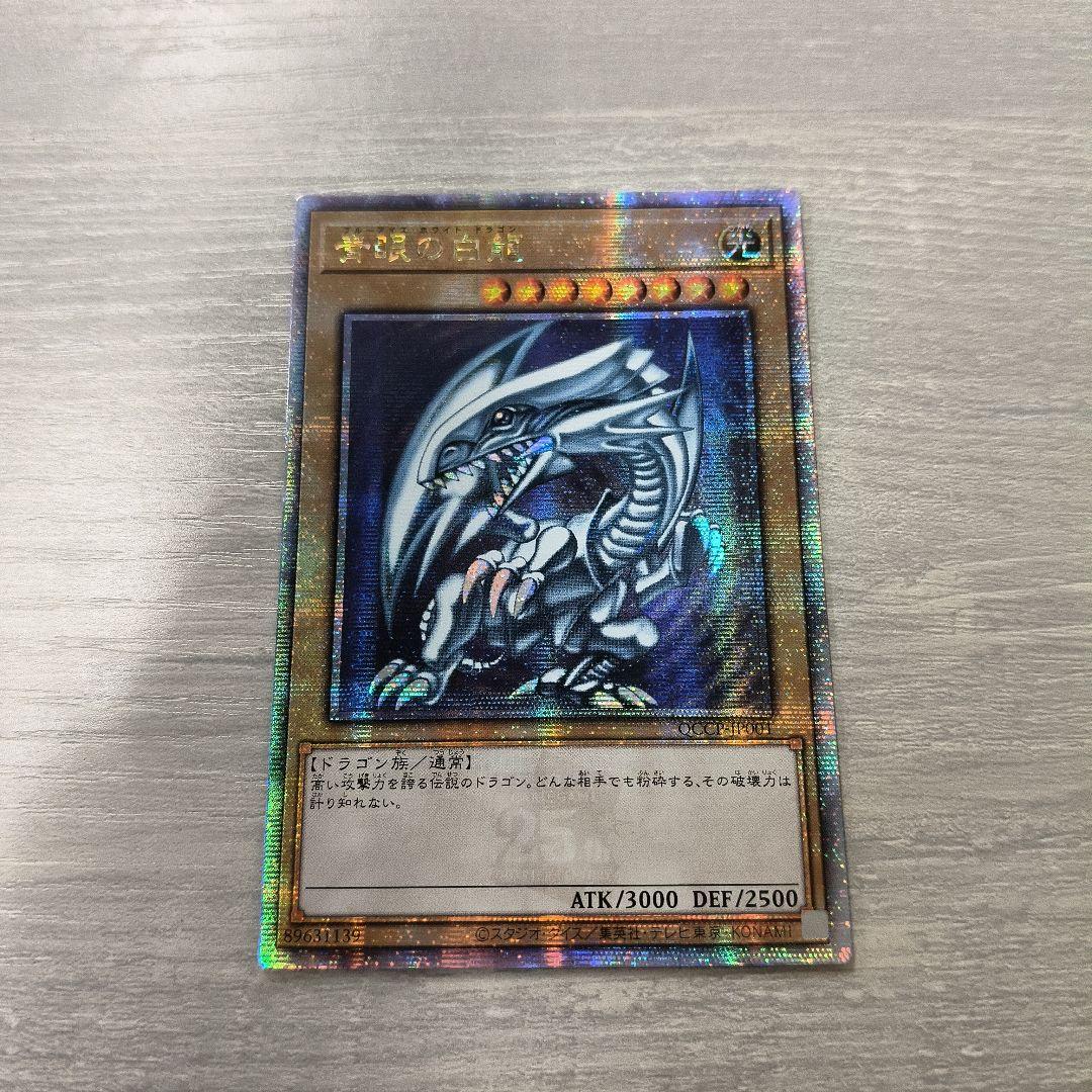 青眼の白龍 ブルーアイズホワイトドラゴン　25th アジア版