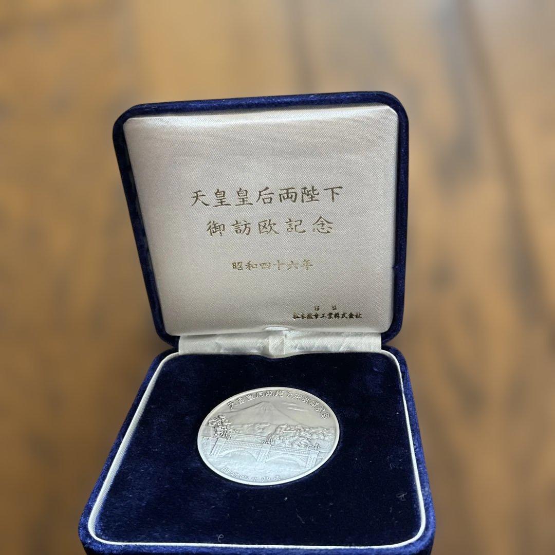 天皇皇后両陛下御訪欧記念銀メダル　昭和46年