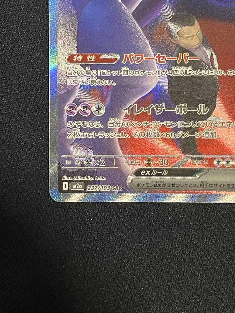 ロケット団のミュウツ SARM2a 237/193]MEGAドリームRANK A