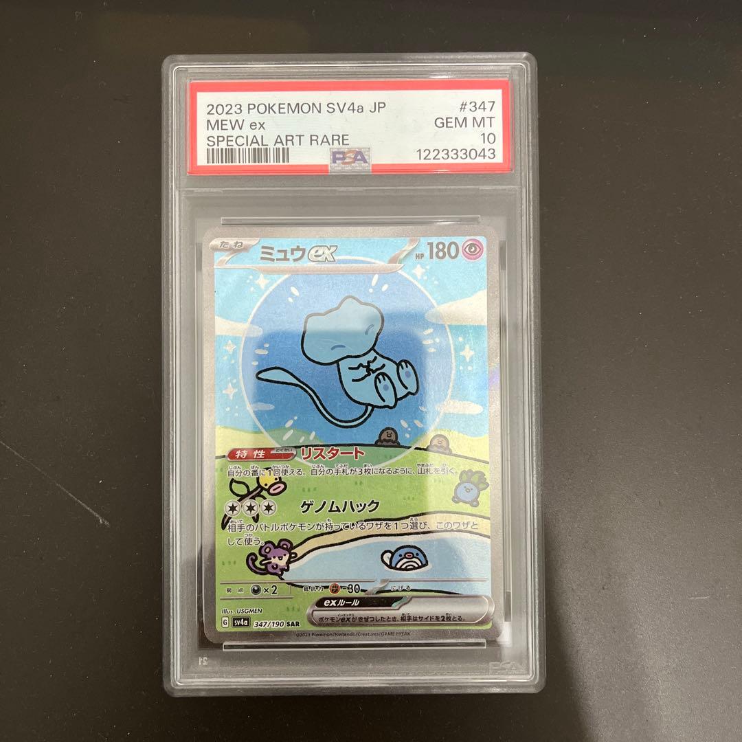 ミュウex SAR SV4a 347/190 psa10 ミュウex SAR [SV4a 347/190](ハイクラスパック「シャイニートレジャー
