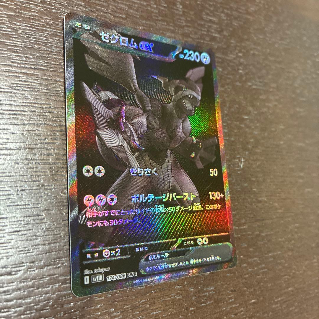 ゼクロムex BWR [SV11B 174/086] ブラックボルト