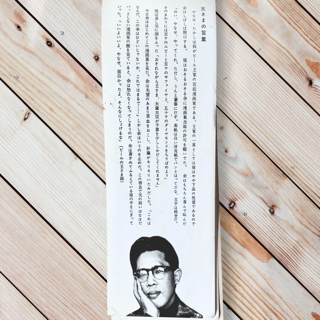 1958年【やなせたかし】漫画家デビュー作『ビールの王さま』著者写真直筆サイン本