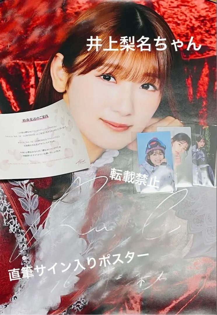 櫻坂46 井上梨名 サクコレLUMINOUS 直筆サイン入りB2ポスター8月 他