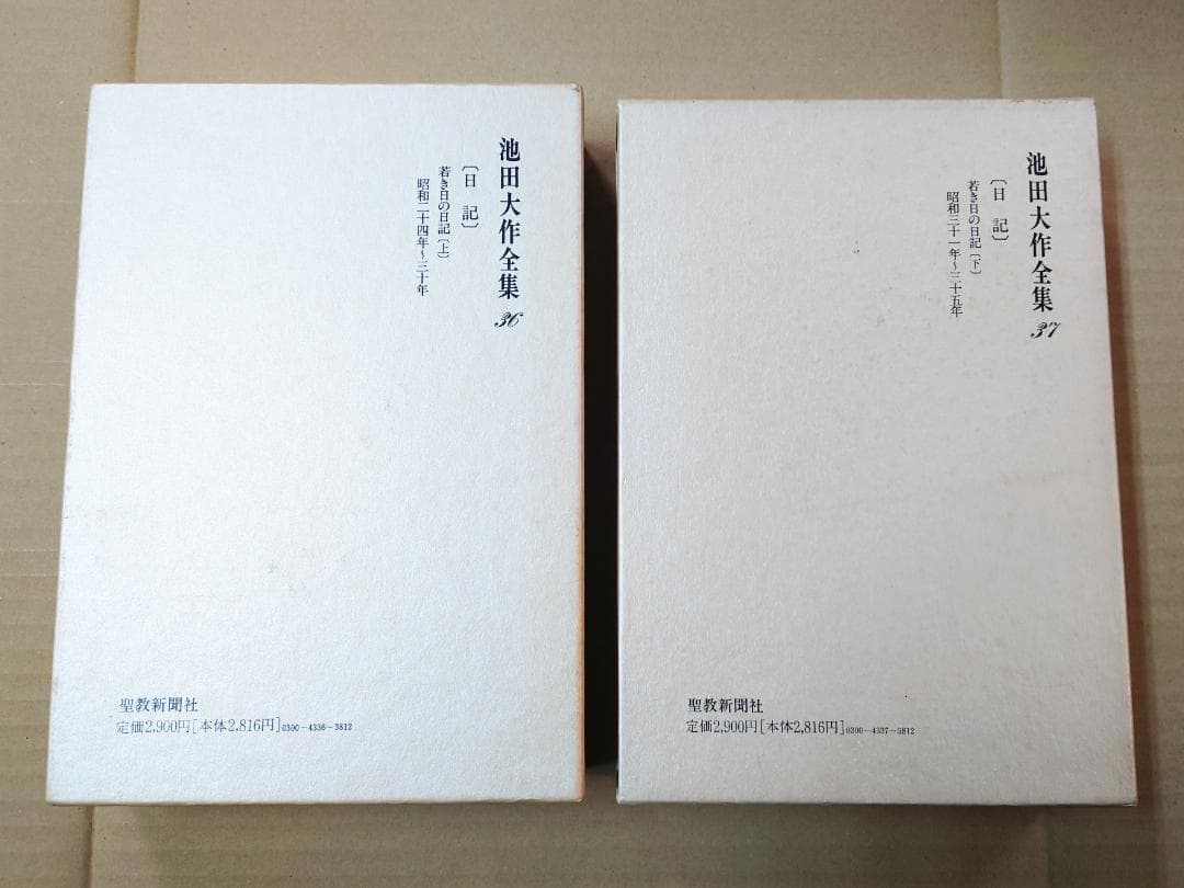 池田大作全集 36・37巻 若き日の日記 上下 2冊セット 創価学会 聖教