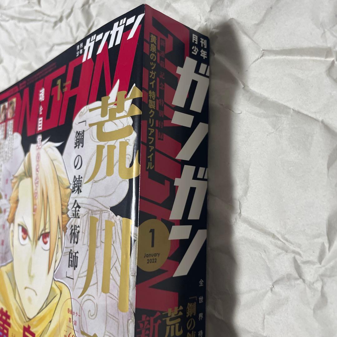 月刊少年ガンガン 2022年1月号 黄泉のツガイ 新連載号 荒川弘 鋼の錬金術師