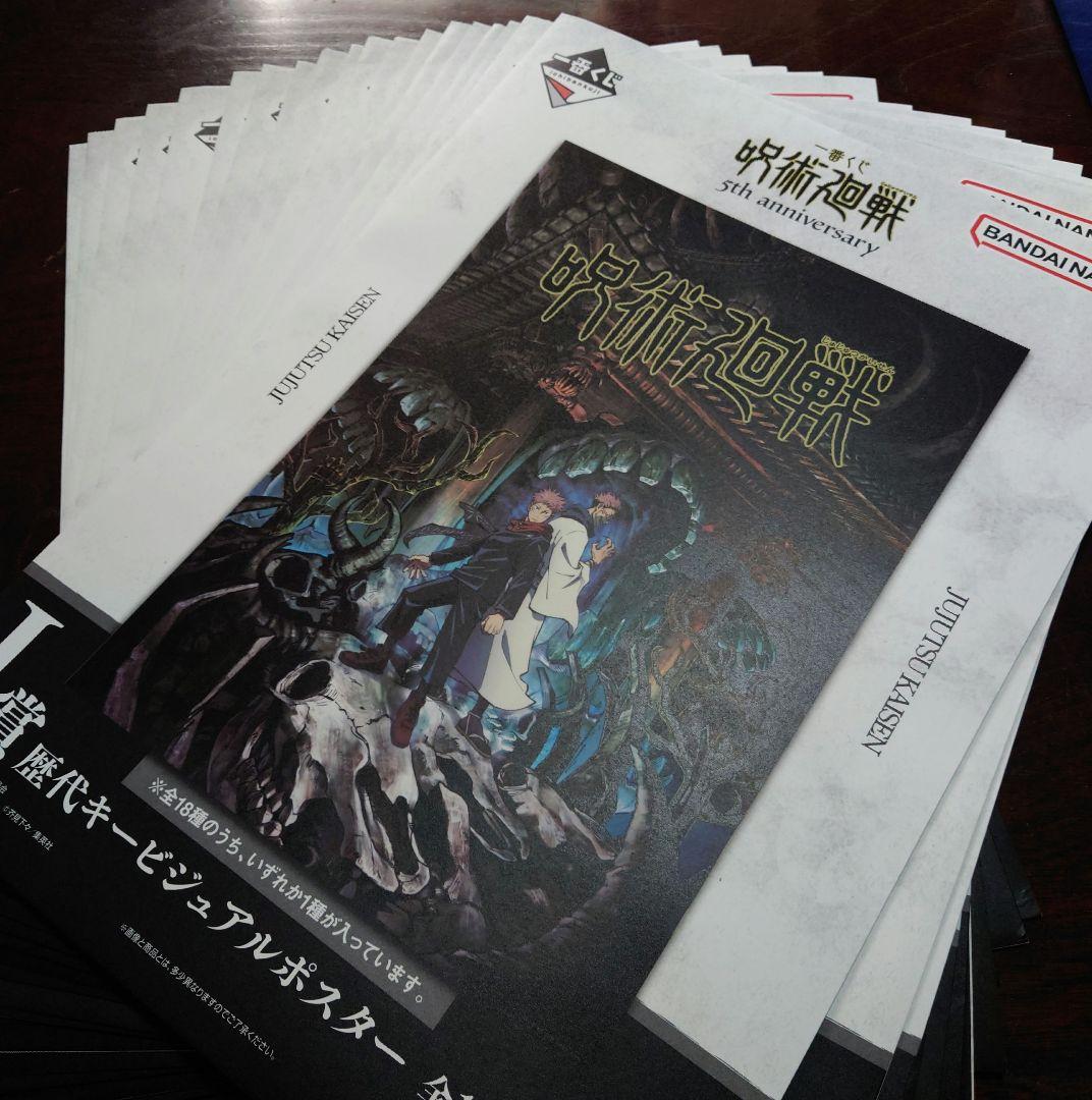 一番くじ 呪術廻戦 I賞 歴代キービジュアルポスター コンプリート 19点