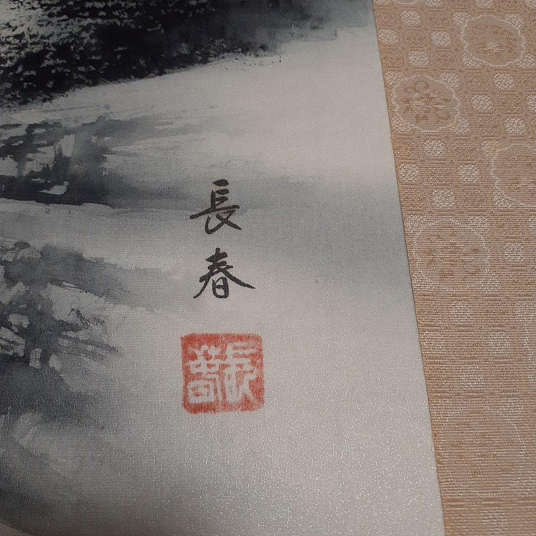 中野長春　掛軸