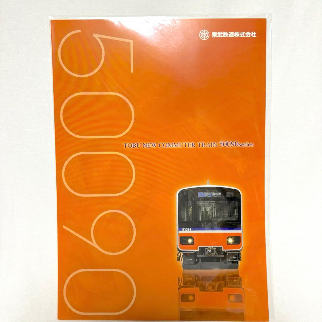 ✨️極美品✨️ 東武鉄道 50000系シリーズ 車両カタログ 4種セット