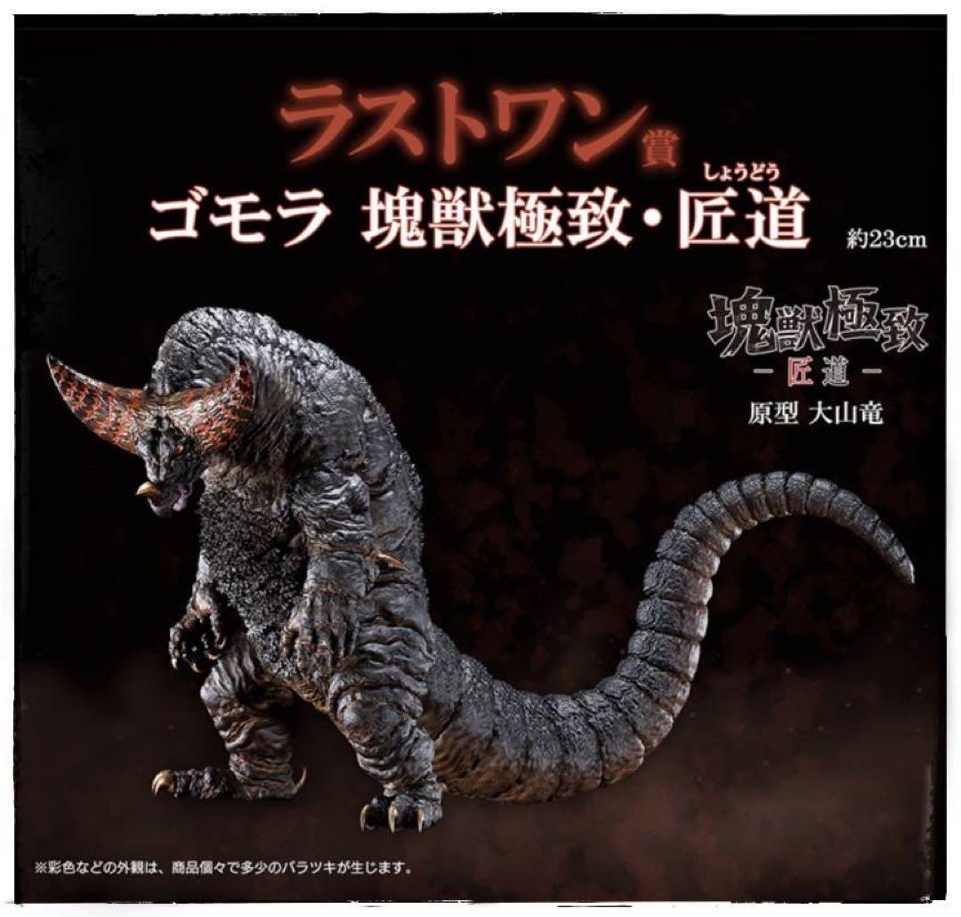 一番くじ ウルトラマンシリーズ 怪獣超大全 ラストワン賞 ゴモラ 塊獣