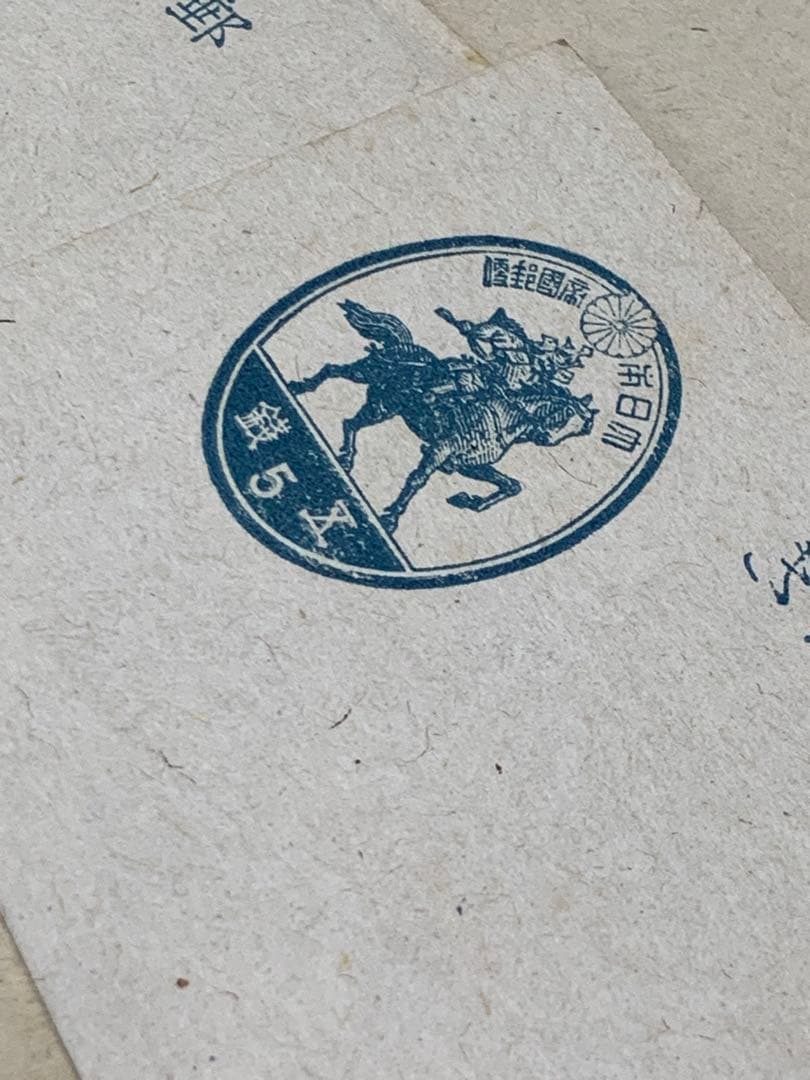 山形県米沢市♦︎戦争官製はがき 3銭 楠公はがき未使用 古い専門