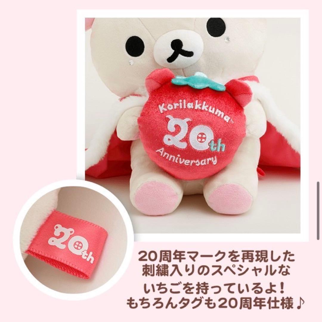 コリラックマ　ネットショップ限定　20周年記念　スペシャルぬいぐるみ