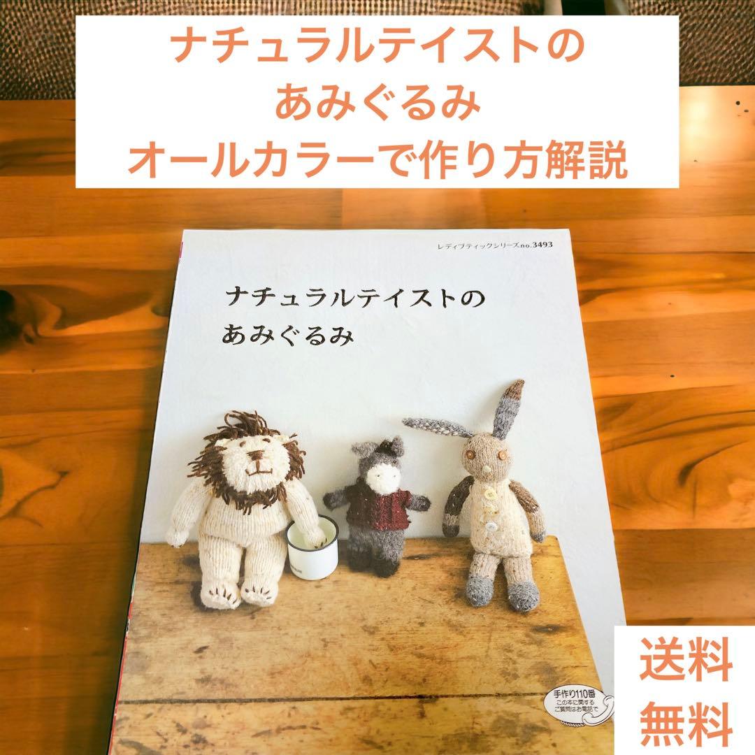 ナチュラルテイストのあみぐるみ オールカラーで作り方解説 ナチュラル