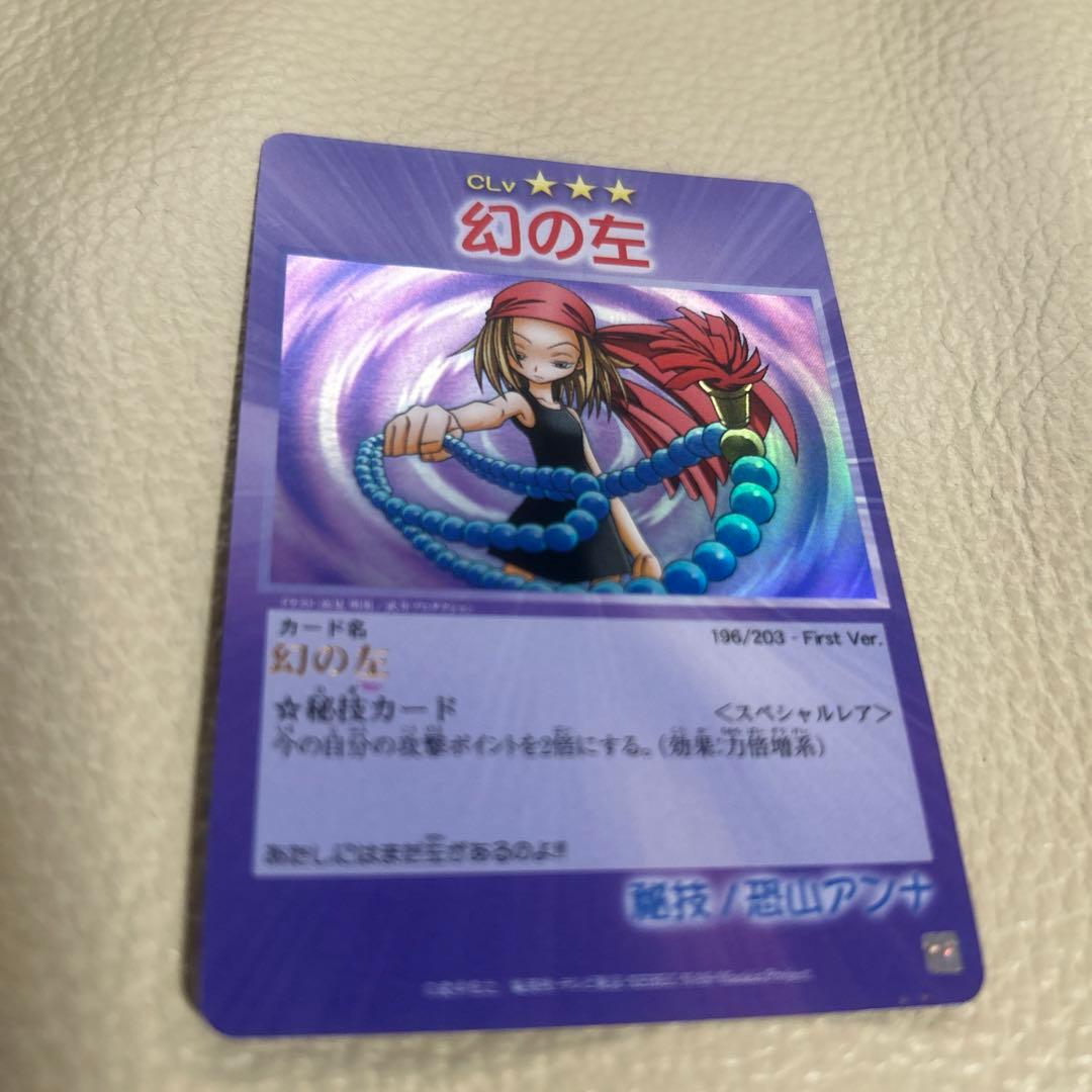 シャーマンキング幻の左カード スペシャルレア