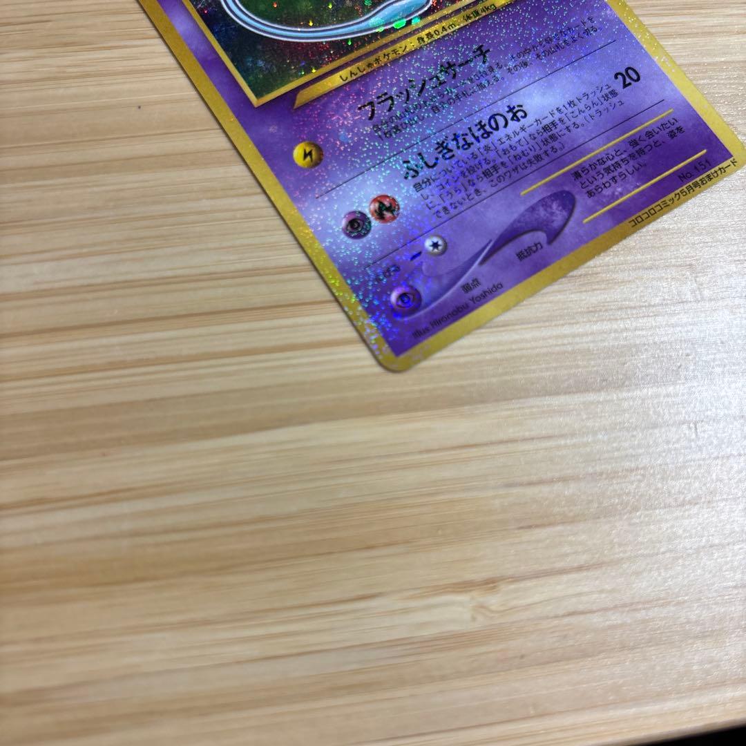 美品　ひかるミュウ　旧裏