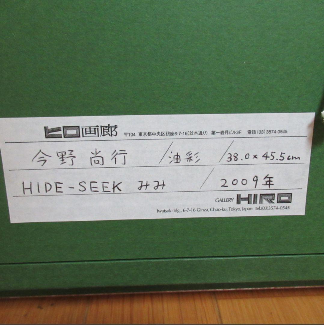 ヒロ画廊 絵画 今野尚行 油彩 F8「HIDE－SEEK みみ」2009年作