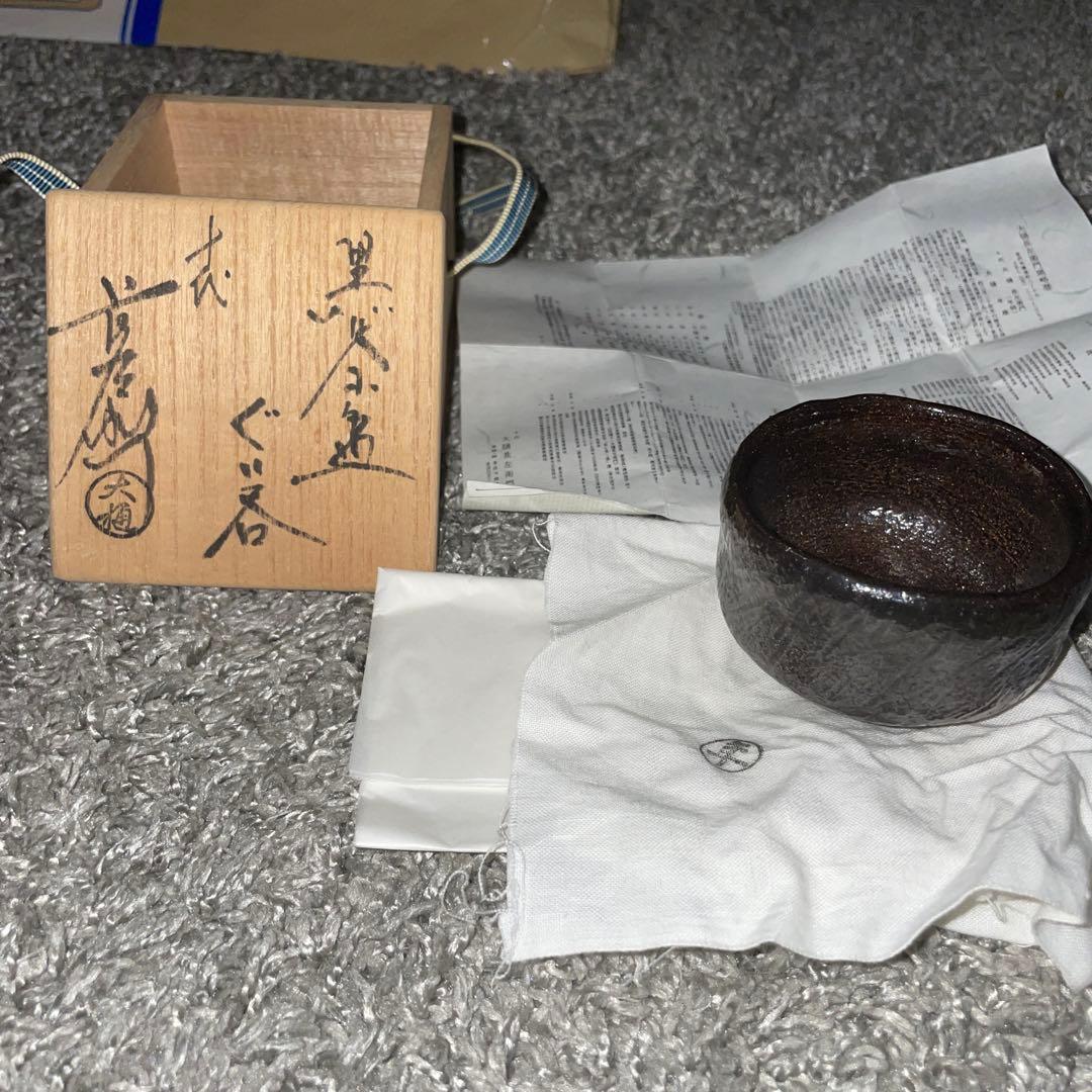 【ぐい呑・盃】人間国宝　共箱　 十代大樋長左衛門　大樋年雄 黒茶碗 ぐい呑 ぐい呑・盃】人間国宝 共箱 十代大樋長左衛門 大樋年雄 黒茶碗 ぐい呑