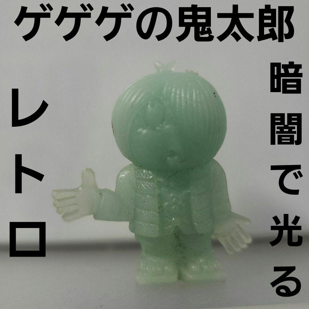 鬼太郎 ゲゲゲの鬼太郎 蓄光 消しゴム フィギュア レア レトロ 昔
