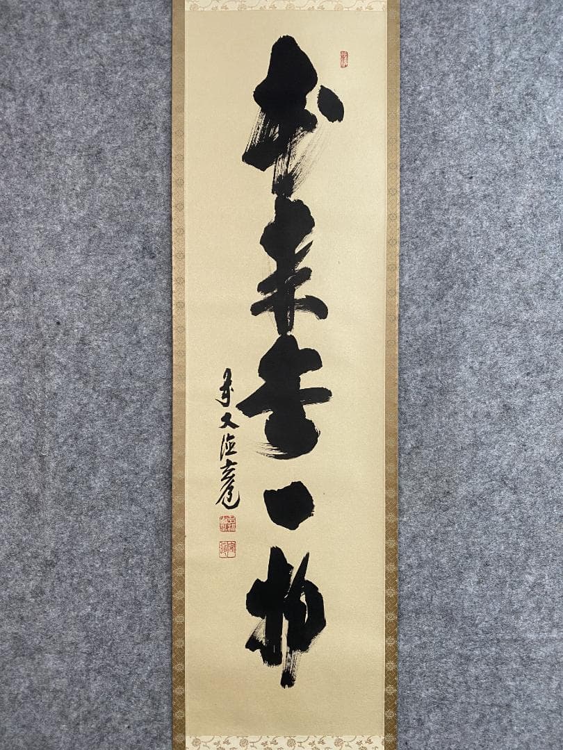 4135 須賀玄道 「稲穂に雀」 共箱 肉筆 日本画 掛軸 臨済宗 大徳寺 禅