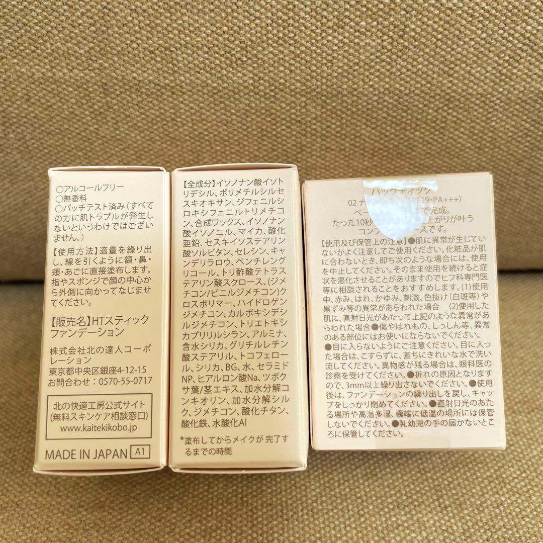 北の快適工房　ファンデーション3個セット