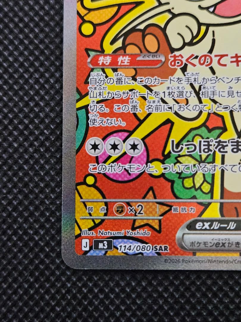 ニャースex SAR 114/080