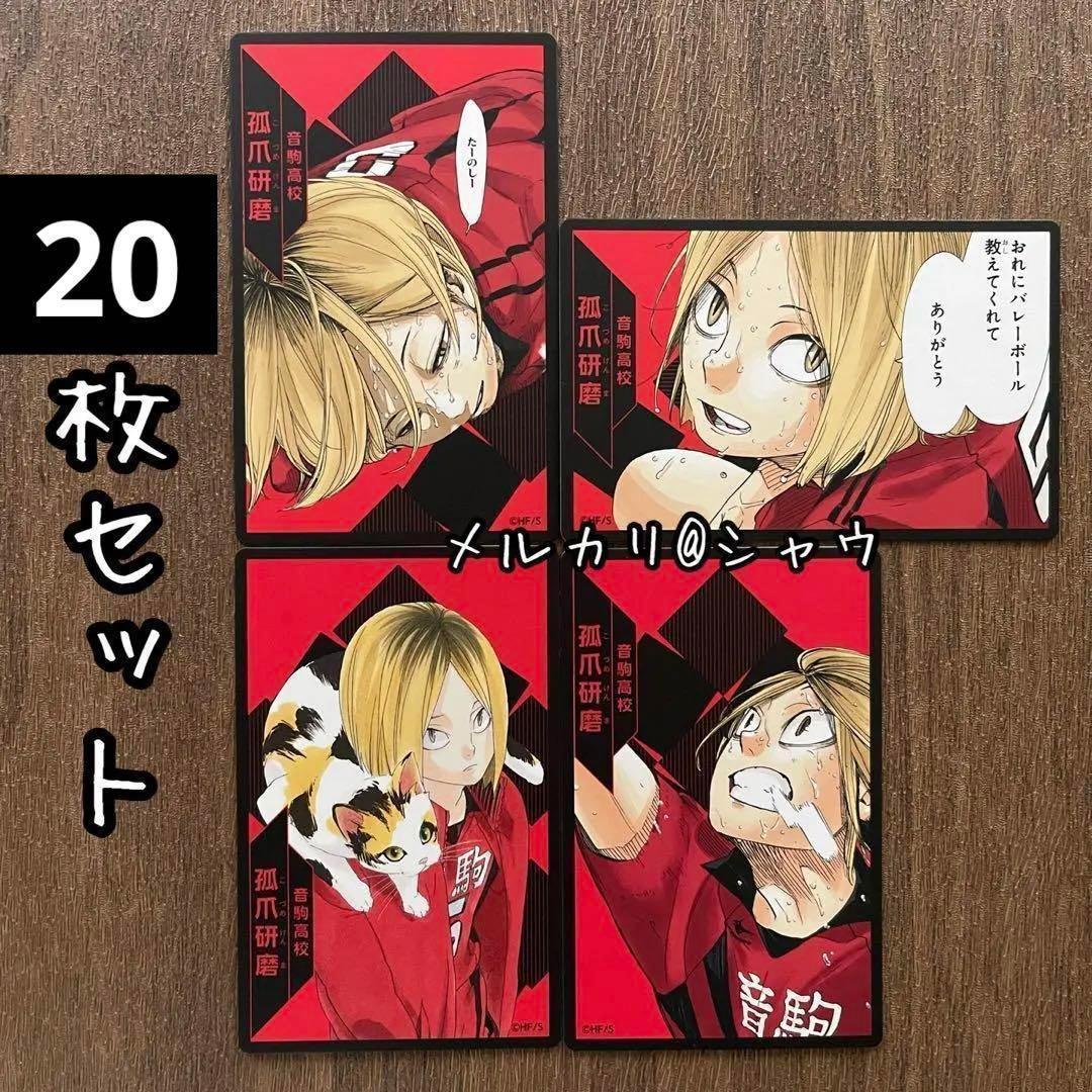 孤爪研磨 ハイキュー援カード 20枚セット