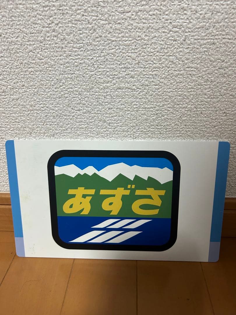 国鉄189系 M50 あずさ 2018年1月25日 ラストラン 記念プレート