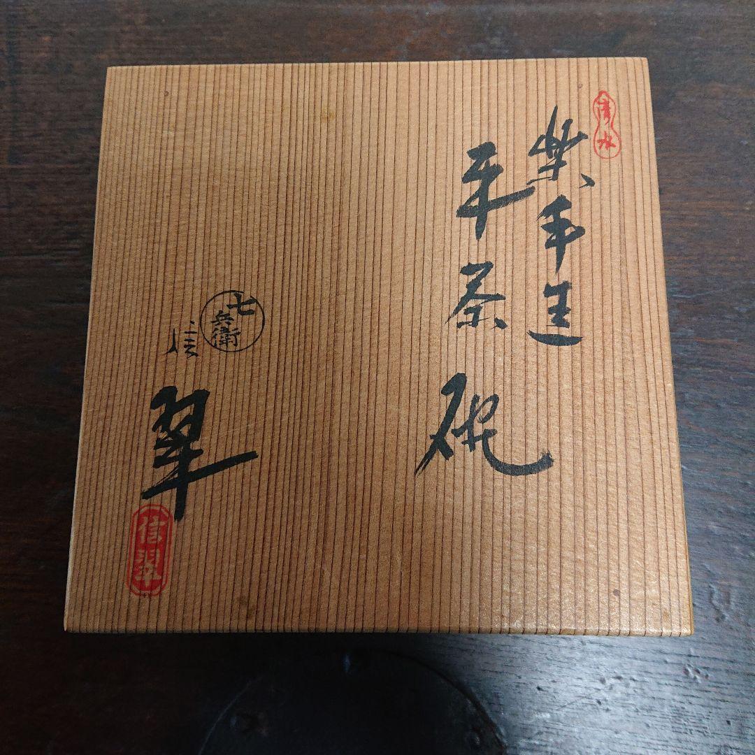 七兵衛信翠の平茶碗