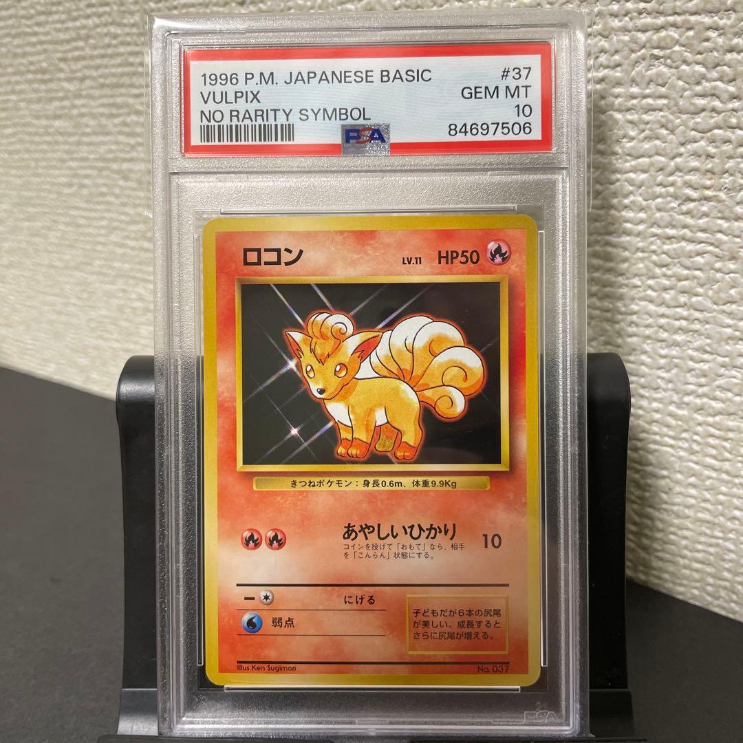 ポケモンカード ロコン 旧裏 第一弾 初版 PSA10 PSA10 ロコン 旧裏 初版 第