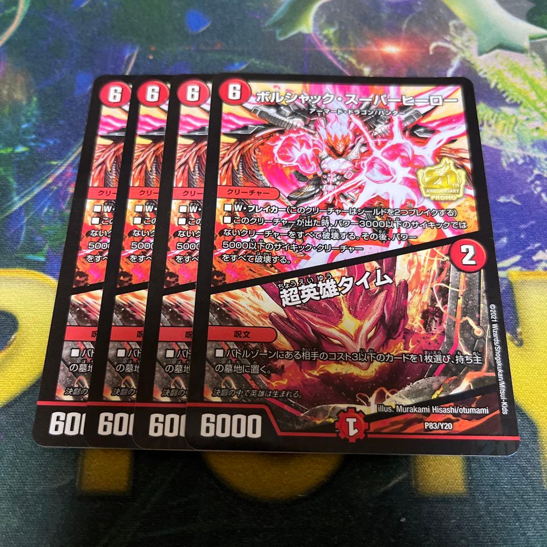 ボルシャック・スーパーヒーロー/超英雄タイム プロモ 3枚 - メルカリ