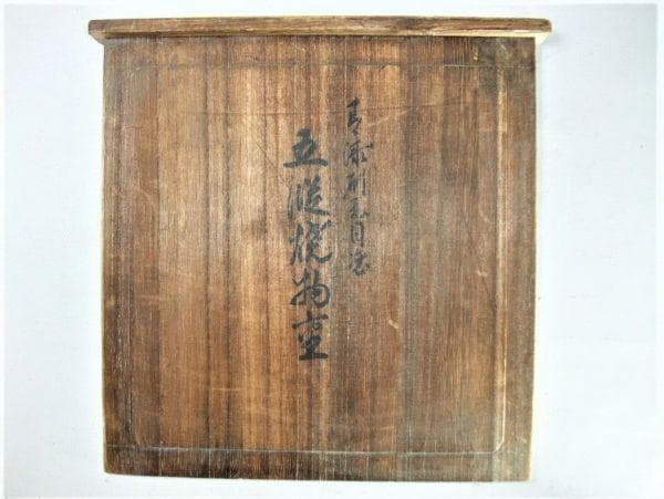 平安 象彦 五段焼物重 古漆刷毛目塗 天然木 本漆器 時代物 骨董