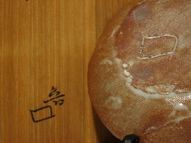 北大路魯山人 志野 野草絵鉢 味わい深い作品 r345 - メルカリ