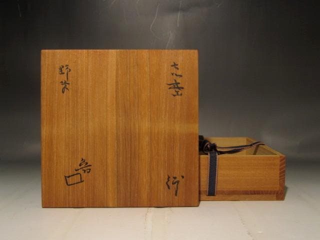 北大路魯山人 志野 野草絵鉢 味わい深い作品 r345 - メルカリ