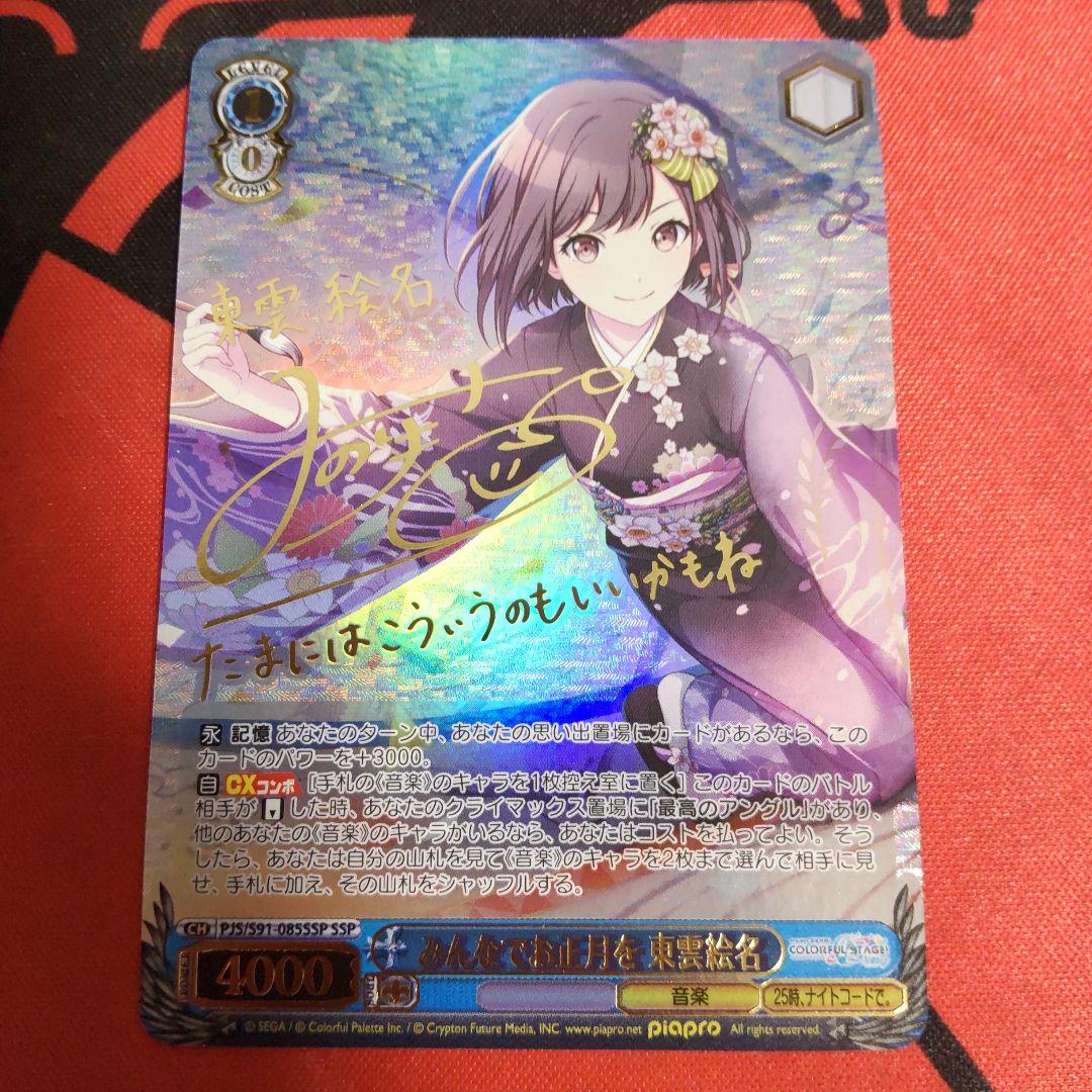 R*w様 ヴァイスシュヴァルツ みんなでお正月を 東雲絵名 SSP