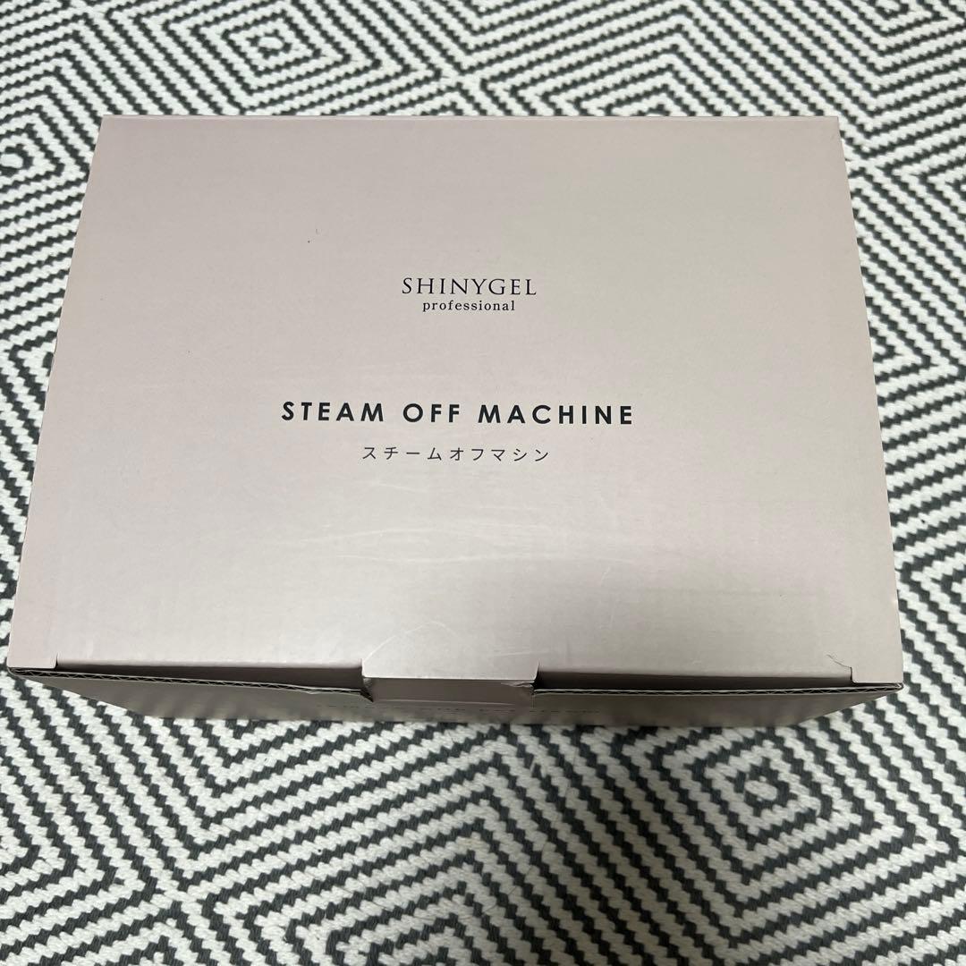 ジェルオフマシン　シャイニージェルスチームオフマシーン お値下げしました！