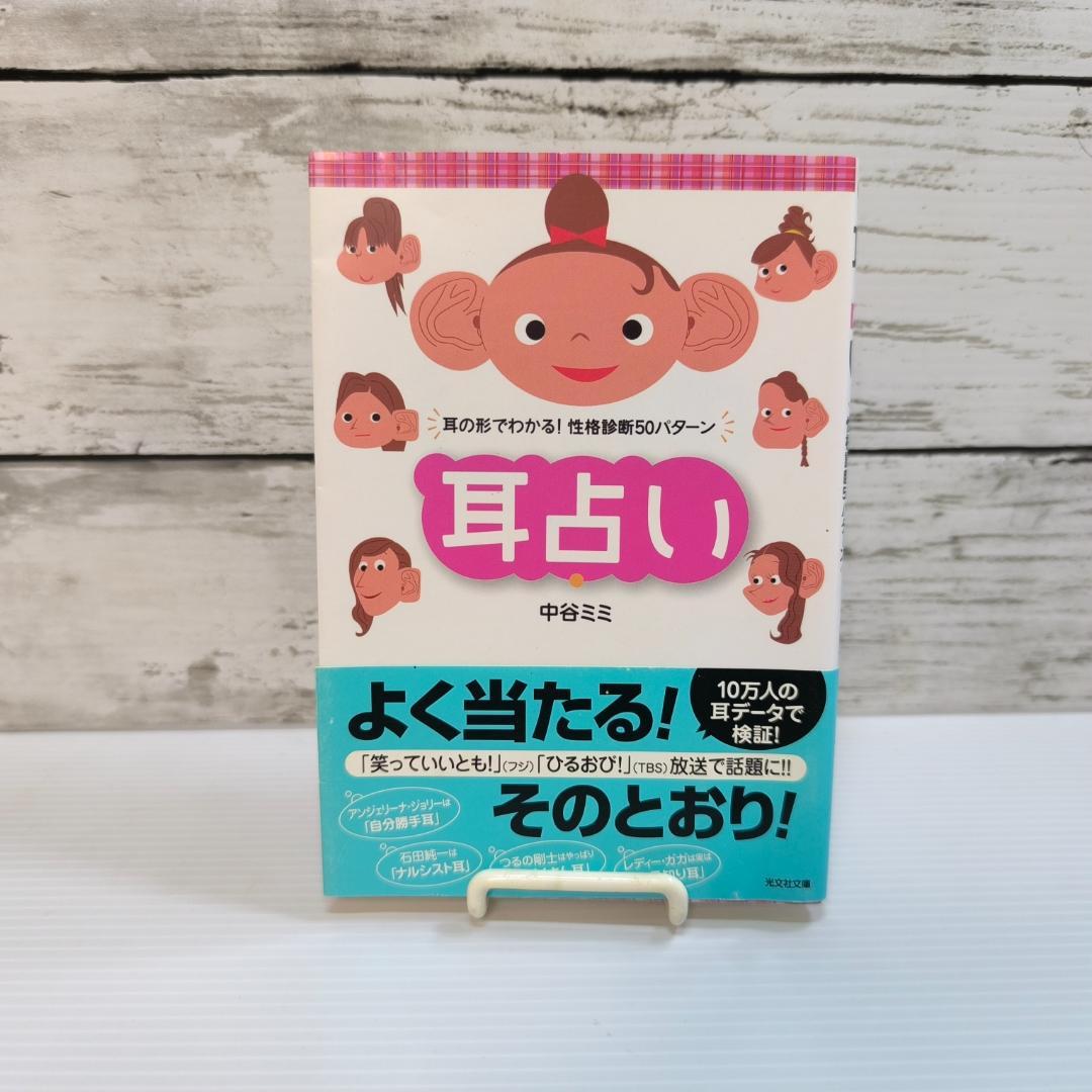 耳占い: 耳の形でわかる!性格診断50パターン (光文社文庫 な 33-1