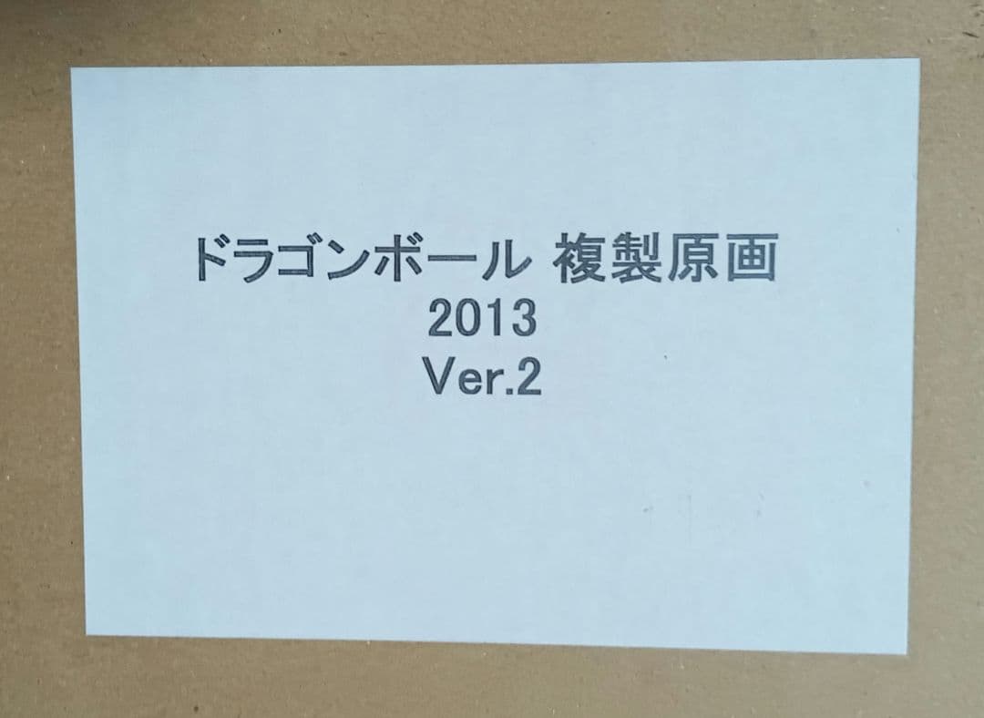 【新品未開封】ドラゴンボール（DRAGON BALL）複製原画 2013vol2