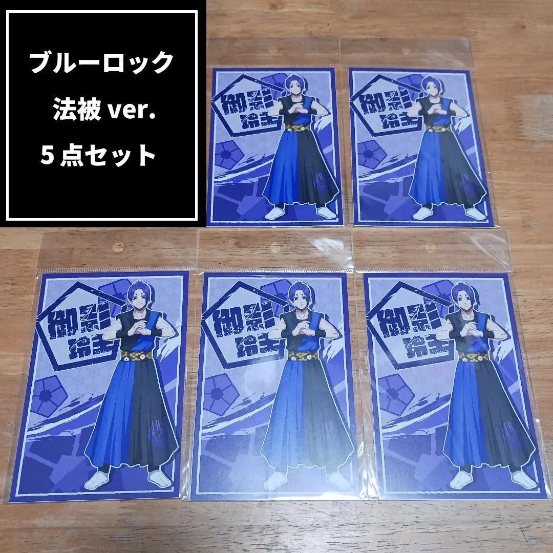 御影玲王 法被 ver. ポストカードセット (2枚入り) 5点 ブルーロック