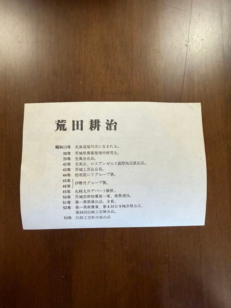 一輪差し　荒田耕治　笠間焼