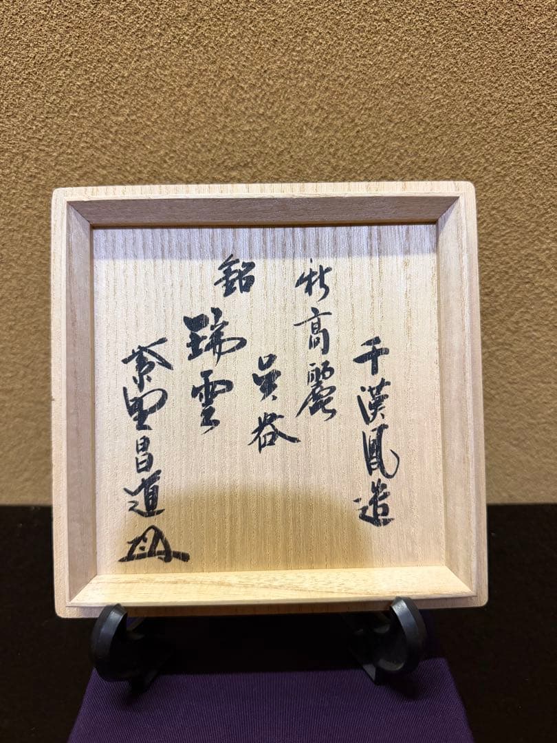 千漢鳳 高麗呉器 茶碗 銘 瑞雲 共箱 大徳寺瑞峯院