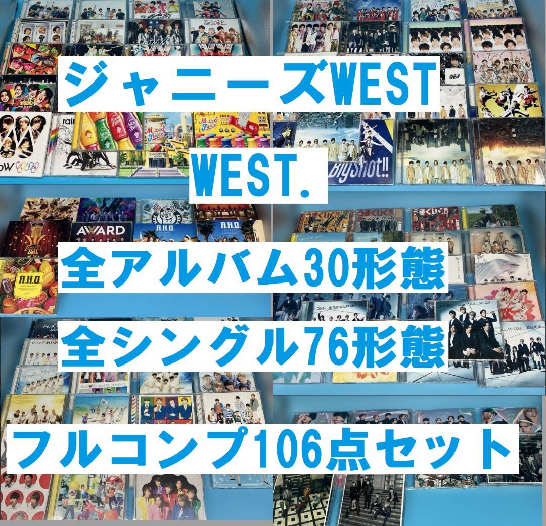 ジャニーズWEST CD アルバム シングル フルコンプ まとめ売り 106点