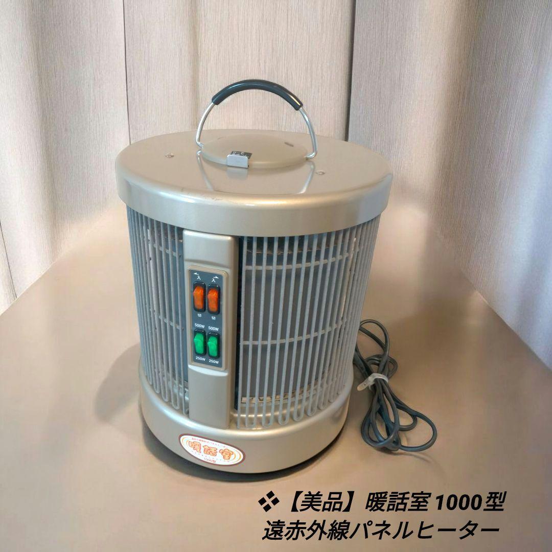 ❖【美品】暖話室 1000型 遠赤外線パネルヒーター 暖話室1000