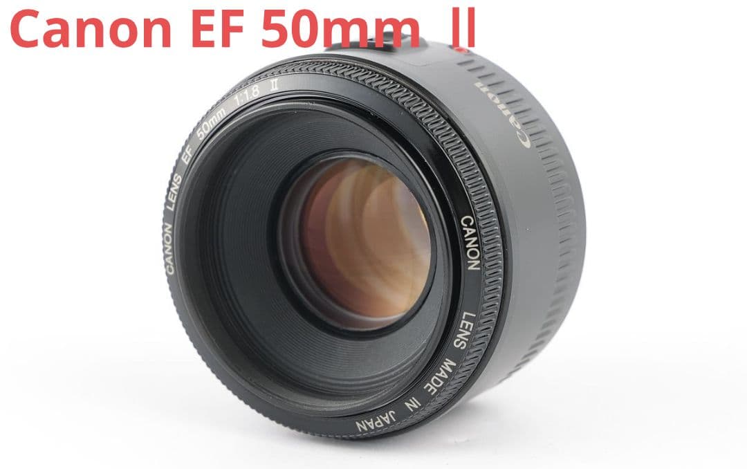 4月18日限定特価♪通称『神レンズ』Canon EF 50mm Ⅱ